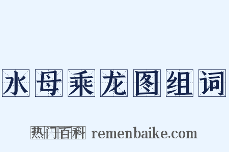 水母乘龙图组词是什么意思的图片